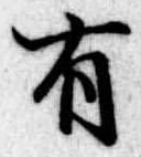 位置定マレル有