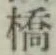 字橋