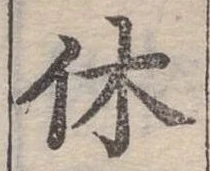 休 위치 확인됨