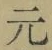 글자 元