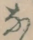 「な」字