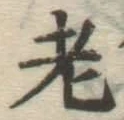 Character 老