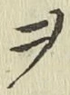 𡨸ヲ