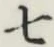 글자 七