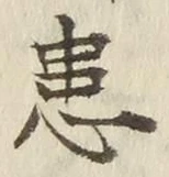 글자 患