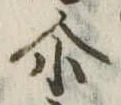 爾の位置