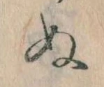 位置定マレル𛂐
