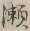 글자 瀬