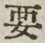 글자 要