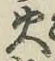 글자 火