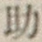 글자 助