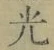 글자 光