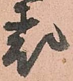 已定位表