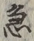 글자 急