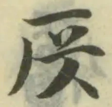 𠨮の位置