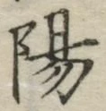 “陽”字