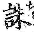글자 誅