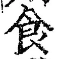 字食