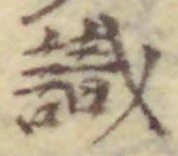 文字識