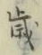 글자 歳