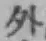 文字外