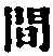 글자 間