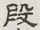 글자 段