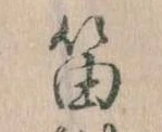 Đã định vị 笛