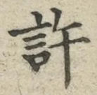 글자 許