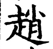 글자 趙