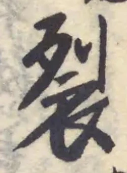Đã định vị 裂