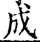 𡨸成