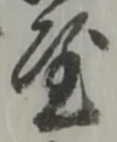 글자 屋