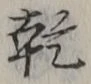 文字乾