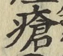 Chữ 瘡