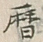 文字暦