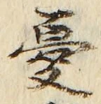 글자 憂