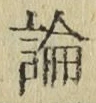 文字論