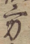 位置 確認된 方