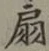 Character 扇