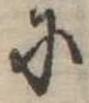 𛂋 위치 확인됨
