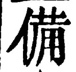 글자 備