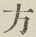 글자 方