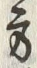 글자 方