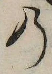 位置 確認된 𛂙