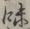 已定位味