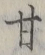 Character 甘