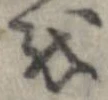 位置 確認된 𛄚