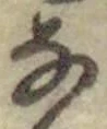 文字な