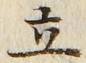 字立
